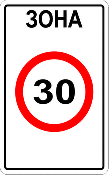 5.31 зона с ограничением максимальной скорости - Дорожные знаки - Знаки особых предписаний - . Магазин Znakstend.ru